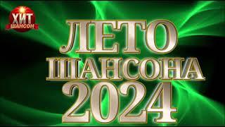 НОВИНКА 2024ШАНСОН 2024ЛЕТО ШАНСОНА 2024ГОРЯЧИЕ ХИТЫ ШАНСОНА 2024 ПОПУЛЯРНЫЕ ПЕСНИ 131