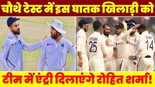 चौथे टेस्ट में इस घातक खिलाड़ी को टीम में एंट्री देंगे रोहित शर्मा  India Vs Australia Playing 11