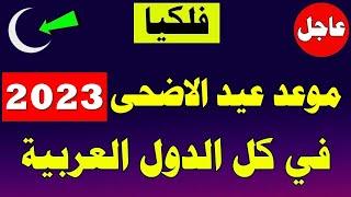 موعد عيد الاضحي 2023 فلكيا وموعد اول ذو الحجة ووقفة عرفة 1444 في السعودية والجزائر والعراق وكل الدول