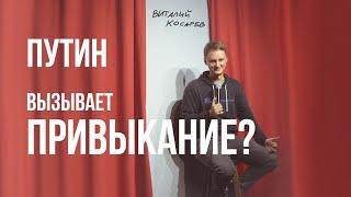 Почему ПУТИН вызывает привыкание? Разговор #4