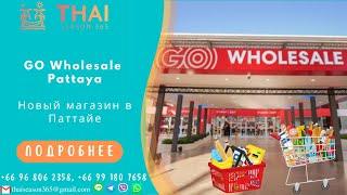 GO Wholesale Pattaya. Новый магазин в Паттайе. Ассортимент и цены. Дешевый супермаркет в Таиланде