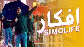 سيمو لايف يشاركك افكار ستحقق لك الملايين في وقت قصير SIMO LIFE