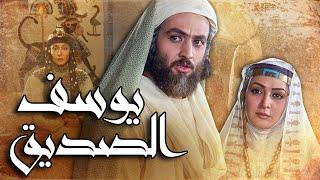 فيلم يوسف الصديق  Prophet Joseph Film