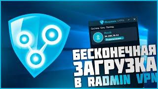 КАК РЕШИТЬ ПРОБЛЕМУ С  БЕСКОНЕЧНОЙ ЗАГРУЗКОЙ В RADMIN VPN?