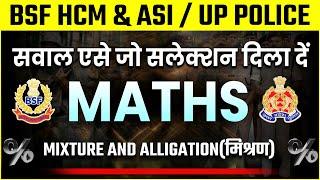 BSF HCM & ASI MATHS 2024  BSF MATHS  Mixture मिश्रण IN SHORT TRICK 2024bsf hcm mathsbsf asi