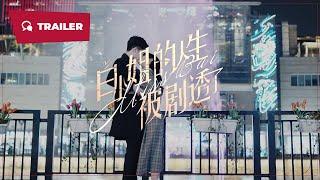 Miss Bai 白小姐的人生被剧透了 2024  Trailer  New Chinese Movie