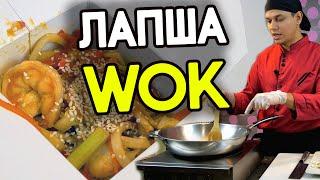 Лапша Вок WOK как в ресторане но дома