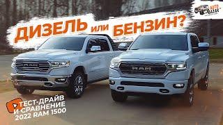 Ram 1500 Hemi V8 vs EcoDiesel сравниваем дизельный и бензиновый Рэм 1500