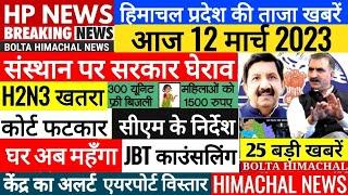  HP LIVE NEWS TODAY  Himachal News  12 March 2023  Bolta Himachal News Today  JBT CM SUKHU BJP