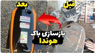 بازسازی باک هوندا ۱۲۵ به صورت کامل