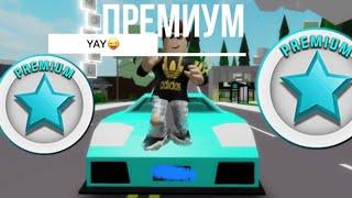 ОБЗОР НА ПРЕМИУМ В БРУКХЕВЕН РП СТОИТ ЛИ ПОКУПАТЬ? #roblox #brookhaven