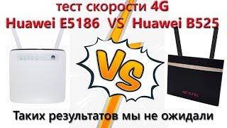 Huawei B525 VS Huawei E5186 сравнение 4G скорости.