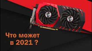 Rx 470 актуально ли в 2021?