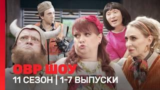 ОВР Шоу. Новое 11 сезон  1-7 выпуски @TNT_shows