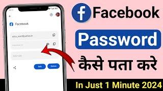 Facebook Password Kaise Pata Kare Apna  Apna facebook ka password kaise dekhe  Fb Password Reset