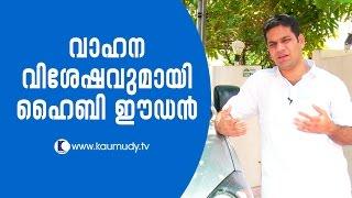 Hibi Eden MLA with automobile news  Kaumudy TV