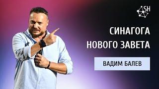 Синагога Нового Завета  Вадим Балев  Киев 30.7.2022
