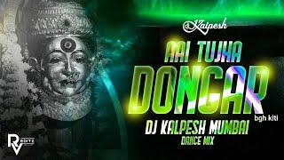 Aai Tuza Dongar Bagh Kiti  Ekveera Aai Song  DJ Kalpesh Mumbai  Saiswarmusic  आई तुझा डोंगर