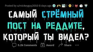 Ужасающие посты с РЕДДИТА которые вызывают ШОК