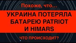 Похоже Украина потеряла Patriot. До этого – HIMARS. Что происходит?