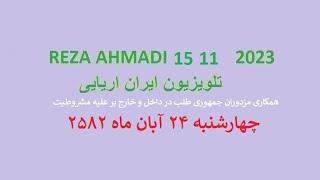 REZA AHMADI   15 11  2023 تلویزیون ایران اریایی