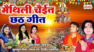 मैथिली चईत पारम्परिक छठ गीत - Chait Chhath Geet - Nonstop Chat Geet 2023 - #maithilisong