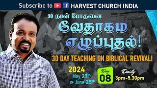  தமிழ் LIVE  வேதாகம் எழுப்புதல்  BIBLICAL REVIVAL  Day 8 of 30  Rev. Kalyan