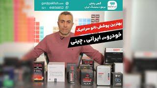 بهترین پوشش نانوسرامیک خودروهای ایرانی و چینی