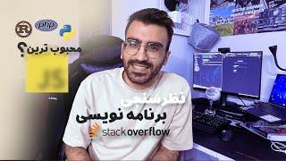 پردرآمد ترین زبان های برنامه نویسی  نظرسنجی stack overflow