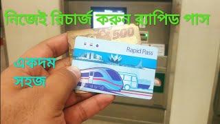 নিজেই র‍্যাপিড পাস রিচার্জ করুন Rapid Pass Self Recharge