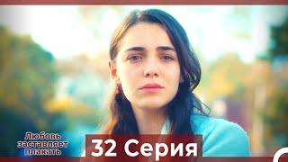 Любовь заставляет плакать 32 Серия HD Русский Дубляж