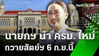 โปรดเกล้าฯครม .อิ๊งค์1 เตรียมถวายสัตย์ 6 ก.ย.  5 ก.ย. 67  ห้องข่าวหัวเขียว