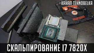 Скальпирование процессора i7 7820x - скальпанем маленько