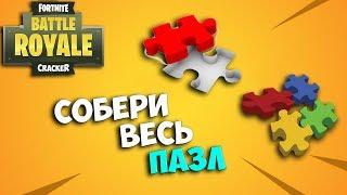 ИЩИТЕ ДЕТАЛИ ПАЗЛА В ПОДВАЛАХ. ВСЕ ПАЗЛЫ ФОРТНАЙТ. ГДЕ ИСКАТЬ ПАЗЛЫ. КАК НАЙТИ ПАЗЛЫ FORTNITE