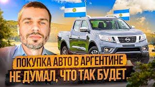 Жизнь в Аргентине покупка автомобиля