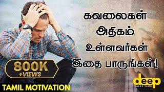 கவலைகள் அதிகம் உள்ளவர்கள் இதை பாருங்கள்  Tamil Motivation Video  Deep Talks Tamil