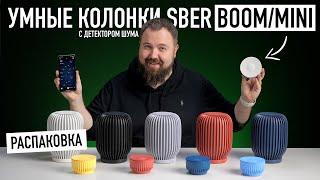 Распаковка SberBoom и Mini - умные колонки с классными функциями... Все цвета