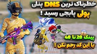 جدیدترین کد دی ان اس DNS پنلی و پولی مخصوص ایرانسل و همراه اول در پابجی موبایل 