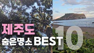 제주도 숨은명소 BEST 10. 사람 적고 나만 알고싶은 제주도 여행코스 총정리. 제주 서귀포 추천 여행지 베스트