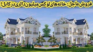 فروش عاجلخانه های میلیون دالری در بهترین موقعیت شهر کابل آپارتمان های فروشی چهار اتاقه،سه اتاقه