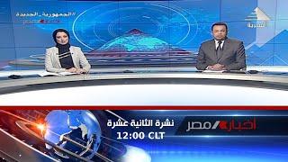 نشرة أخبار الثانية عشرة ظهرا 8-2-2023