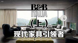 意大利家具品牌B&B（上）豪宅必备，引领现代家具发展史