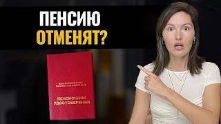 Государство готовится к отмене пенсий? Что делать?