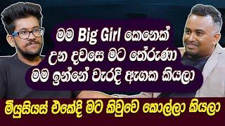 මම BigGirl කෙනෙක් උන දවසෙ මට තේරුණා මම ඉන්නේ වැරදි ඇගක කියලාමියුසියස් එකේ කිවුවෙ කොල්ලා කියලාHaritv