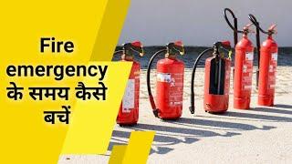 Fire safety tips in hindi  What Should do in fire emergency in hindi  aag lagne par kya kre