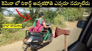 Amazing things caught on camera  కెమెరా లో రికార్డ్ అవ్వకపొతే ఎవ్వరూ నామ్మలేరు  VTHL FACTS