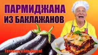 Пармиджана из баклажанов. Запеканка из баклажанов. PARMIGIANA di MELANZANE. Готовит итальянец