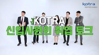 kotra 톡talk톡talk kotra 입사후기 찾아왔습니다