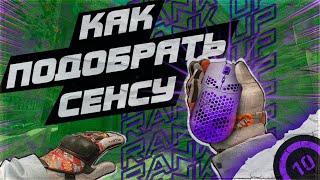 ПОЛНАЯ НАСТРОЙКА СЕНСЫ В КС ГО ОТ 10 LVL FACEIT - ПОДОБРАТЬ СЕНСУ КАК ВЫБРАТЬ МЫШЬРАЗРЕШЕНИЕ CSGO