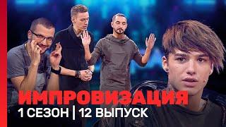 ИМПРОВИЗАЦИЯ 1 сезон 12 выпуск @TNT_shows